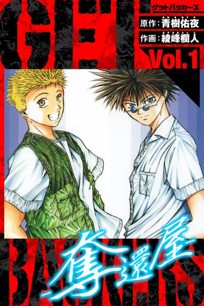 【無料お試し版】GetBackers-奪還屋- 愛蔵版 2025/11/1～2025/11/15