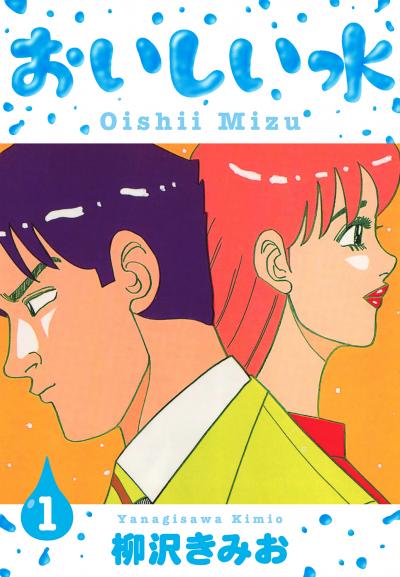 【無料お試し版】おいしい水 新装版 2025/11/1～2025/11/15