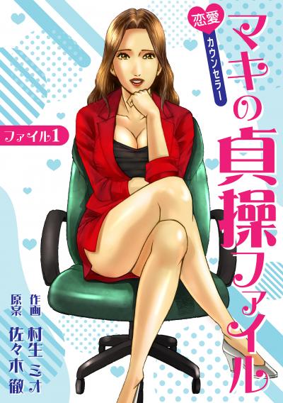 【無料お試し版】恋愛カウンセラー マキの貞操ファイル 2025/11/1～2025/11/15