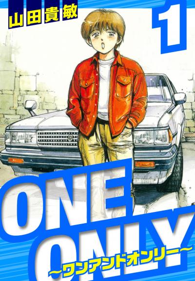 【無料お試し版】ONE&ONLY～ワンアンドオンリー～ 愛蔵版 2025/11/1～2025/11/15