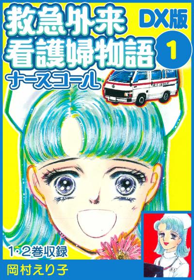 【無料お試し版】救急外来看護婦物語-ナースコール- DX版 2025/11/1～2025/11/15