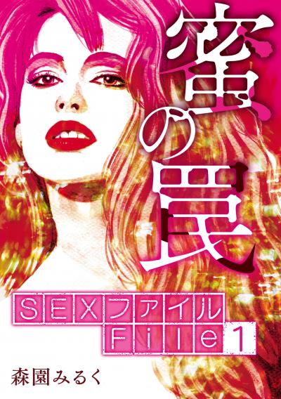 【無料お試し版】SEXファイル・蜜の罠 分冊版 2025/11/1～2025/11/15