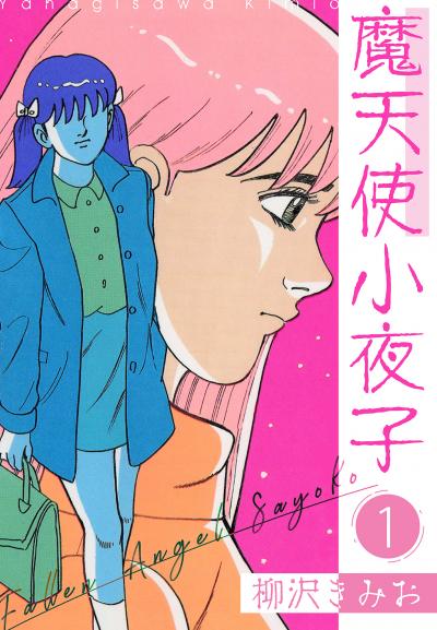 【無料お試し版】魔天使小夜子 新装版 2025/11/1～2025/11/15