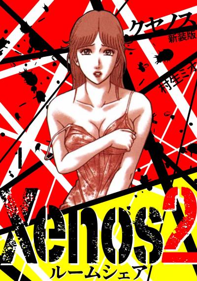 【無料お試し版】Xenos2 ルームシェア 新装版 2025/11/1～2025/11/15