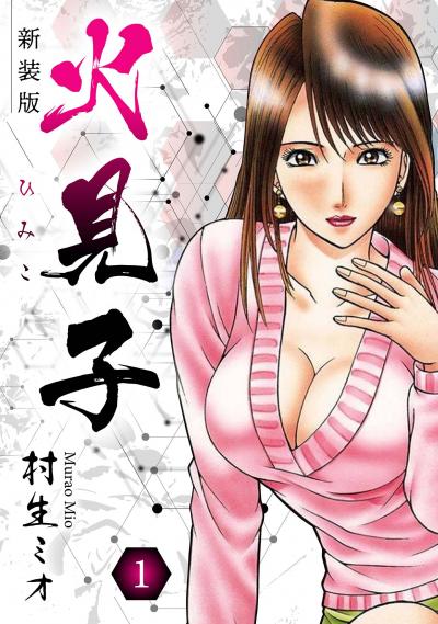 【無料お試し版】火見子 新装版 2025/11/1～2025/11/15