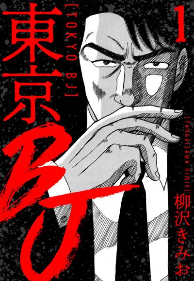 【無料お試し版】東京BJ 新装版 2025/11/1～2025/11/15