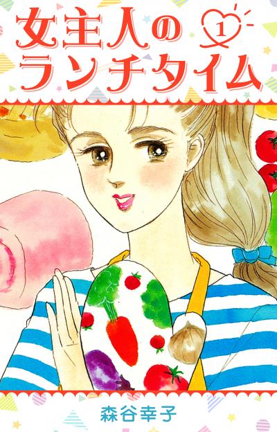 【無料お試し版】女主人のランチタイム 2025/11/1～2025/11/15