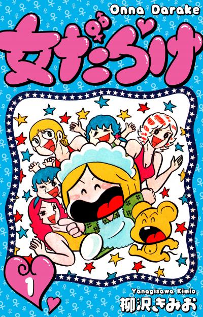 【無料お試し版】女だらけ 2025/11/1～2025/11/15