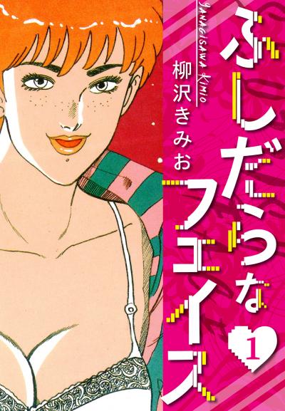 【無料お試し版】ふしだらなフェイス 新装版 2025/11/1～2025/11/15