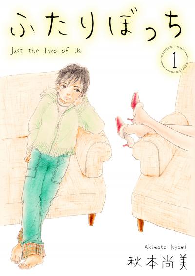 【無料お試し版】ふたりぼっち 2025/11/1～2025/11/15