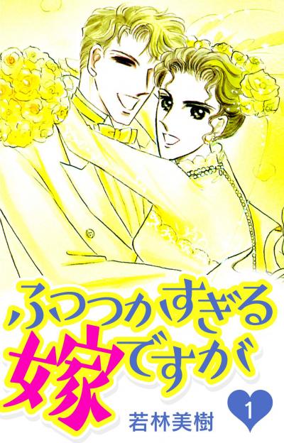 【無料お試し版】ふつつかすぎる嫁ですが 2025/11/1～2025/11/15