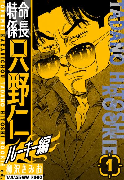 【無料お試し版】特命係長 只野仁ルーキー編 新装版 2025/11/1～2025/11/15