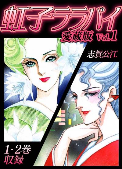 【無料お試し版】虹子ララバイ 愛蔵版 2025/11/1～2025/11/15