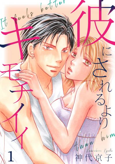 【無料お試し版】彼にされるよりキモチイイ 2025/11/1～2025/11/15