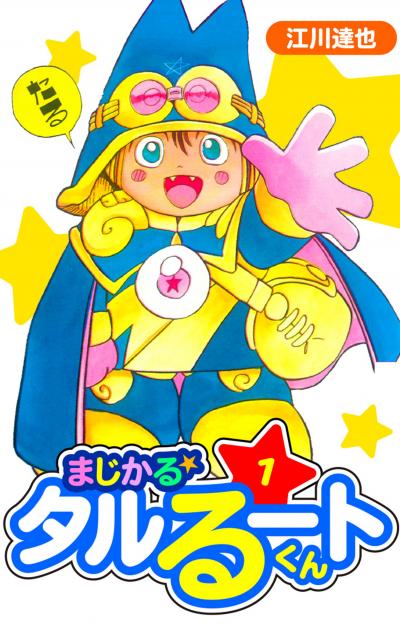 【無料お試し版】まじかる☆タルるートくん 愛蔵版 2025/11/1～2025/11/15