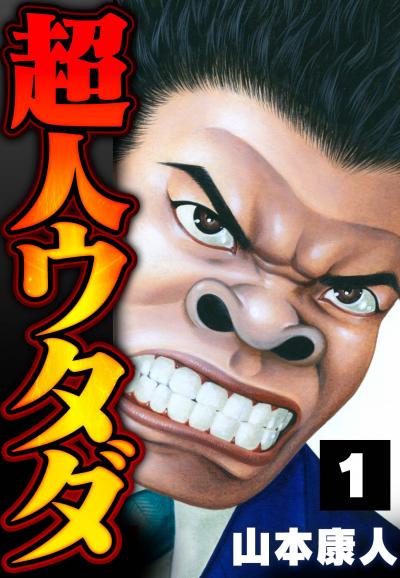 【無料お試し版】超人ウタダ 2025/11/1～2025/11/15