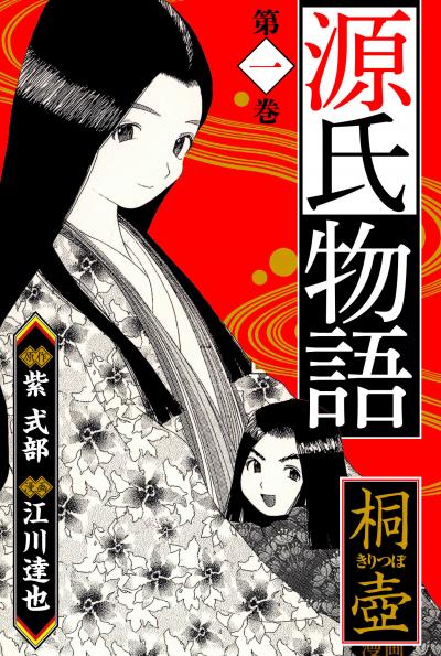 【無料お試し版】源氏物語 愛蔵版 2025/11/1～2025/11/15