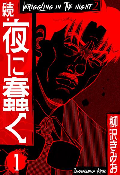 【無料お試し版】続・夜に蠢く 新装版 2025/11/1～2025/11/15