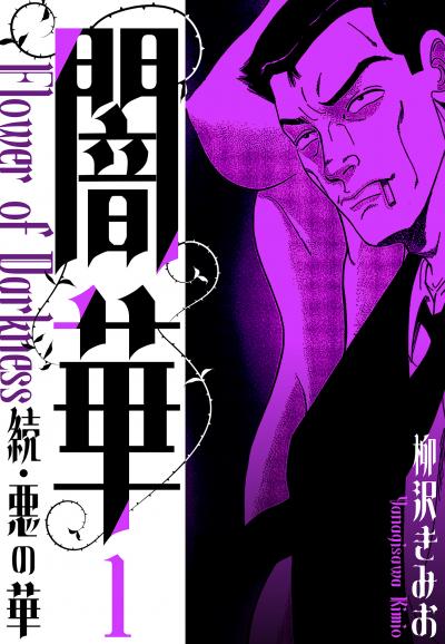 【無料お試し版】続・悪の華  闇華 新装版 2025/11/1～2025/11/15