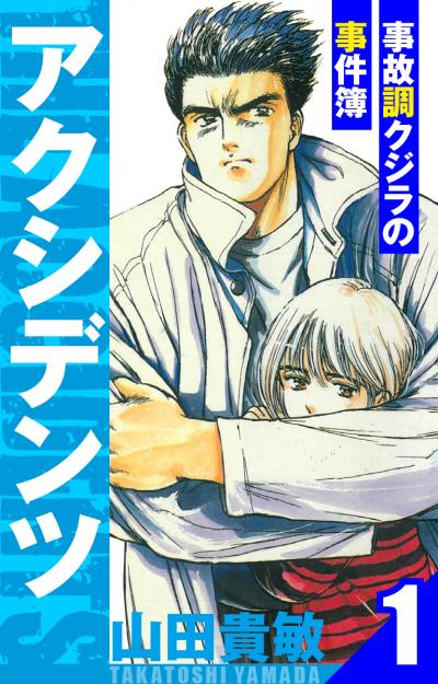 【無料お試し版】アクシデンツ～事故調クジラの事件簿～ 愛蔵版 2025/11/1～2025/11/15