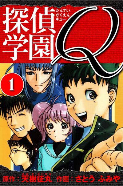 【無料お試し版】探偵学園Q  愛蔵版 2025/11/1～2025/11/15