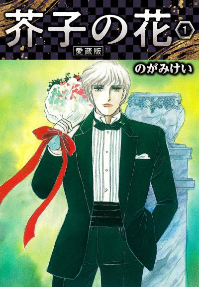 【無料お試し版】芥子の花 愛蔵版 2025/11/1～2025/11/15