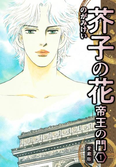 【無料お試し版】芥子の花 帝王の門 愛蔵版 2025/11/1～2025/11/15