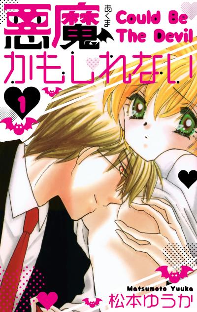 【無料お試し版】悪魔かもしれない 愛蔵版 2025/11/1～2025/11/15