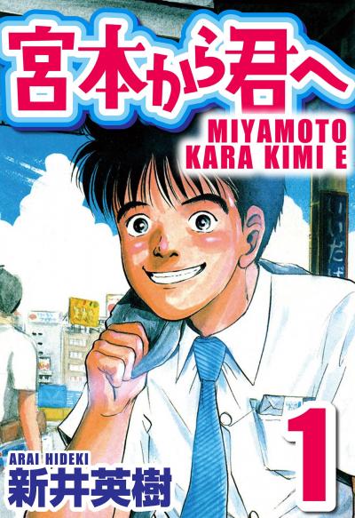 【無料お試し版】宮本から君へ 2025/11/1～2025/11/15