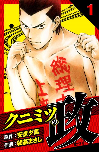 【無料お試し版】クニミツの政 愛蔵版 2025/11/1～2025/11/15