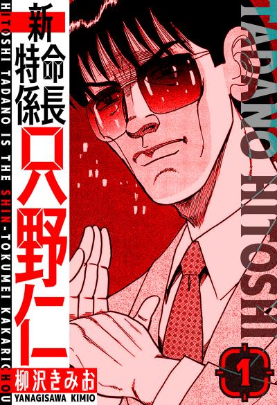 【無料お試し版】新・特命係長只野仁 愛蔵版 2025/11/1～2025/11/15