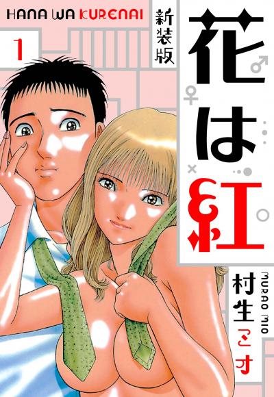 【無料お試し版】花は紅 新装版 2025/11/1～2025/11/15