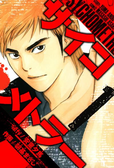 【無料お試し版】サイコメトラー 愛蔵版 2025/11/1～2025/11/15