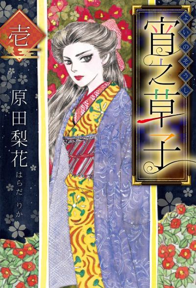 【無料お試し版】宵之草子 2025/11/1～2025/11/15