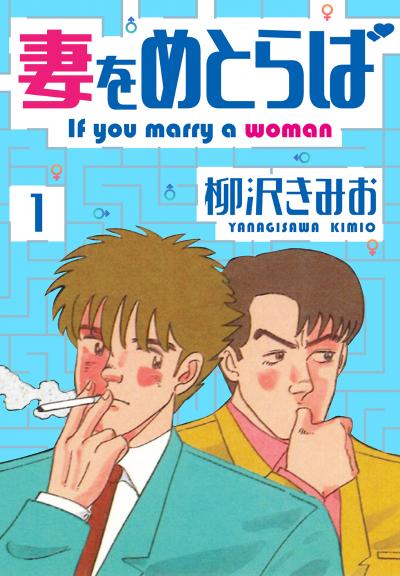【無料お試し版】妻をめとらば 新装版 2025/11/1～2025/11/15