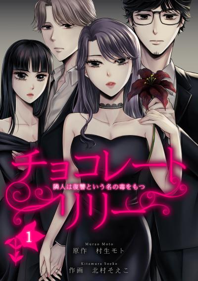 【無料お試し版】チョコレートリリー ～隣人は復讐という名の毒をもつ～ 2025/11/1～2025/11/15