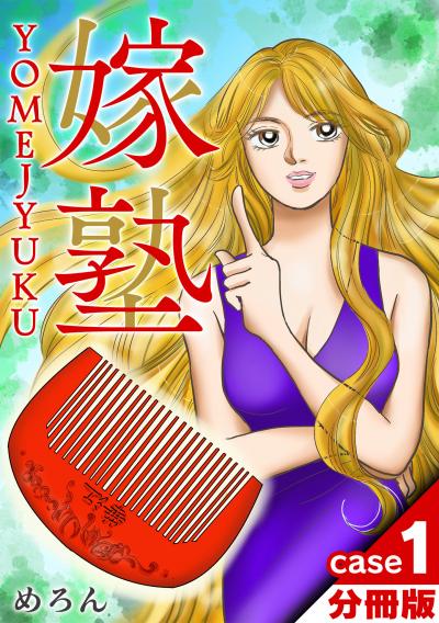 【無料お試し版】嫁塾 分冊版 2025/11/1～2025/11/15