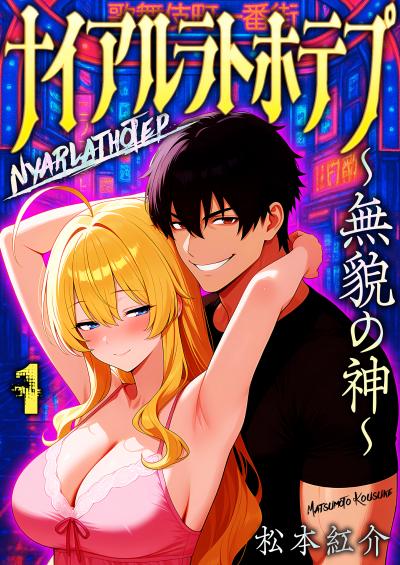 【無料お試し版】ナイアルラトホテプ ～無貌の神～(フルカラー) 2025/11/1～2025/11/15