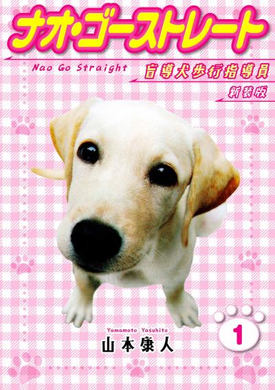 【無料お試し版】ナオ・ゴーストレート 盲導犬歩行指導員 新装版 2025/11/1～2025/11/15