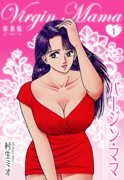 【無料お試し版】バージン・ママ 新装版 2025/11/1～2025/11/15