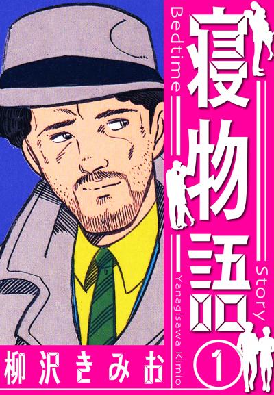 【無料お試し版】寝物語 新装版 2025/11/1～2025/11/15