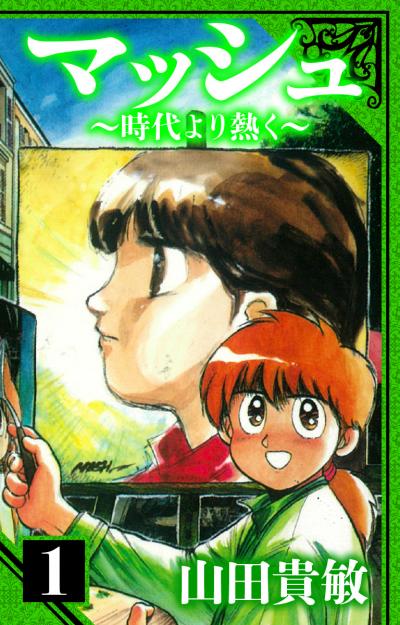 【無料お試し版】マッシュ～時代より熱く～ 愛蔵版 2025/11/1～2025/11/15