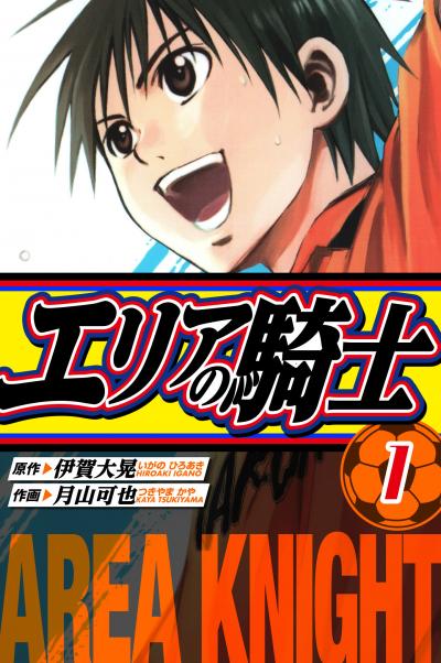 【無料お試し版】エリアの騎士 愛蔵版 2025/11/1～2025/11/15