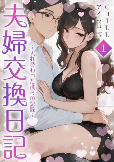 夫婦交換日記~入れ替わった僕らの記録~(フルカラー)