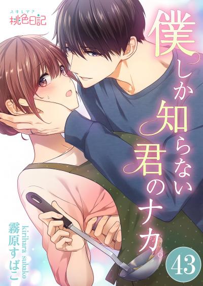 僕しか知らない君のナカ。