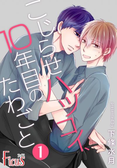 こじらせハツコイ、10年目のたわごと
