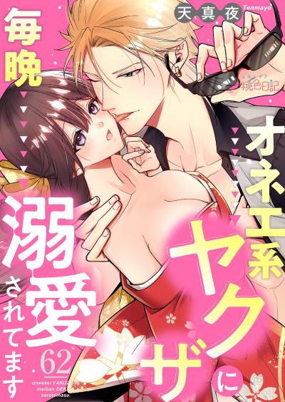 オネエ系ヤクザに毎晩溺愛されてます