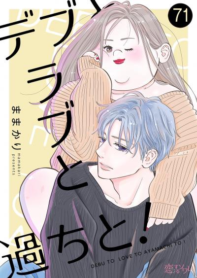 デブとラブと過ちと!