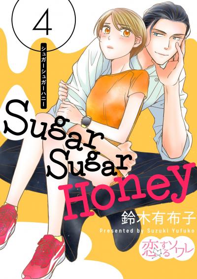 【期間限定価格】Sugar Sugar Honey  2022/9/1まで