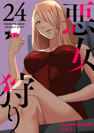 悪女狩り(フルカラー)